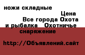 ножи складные Cold Steel Spartan and Kizer Ki330B › Цена ­ 3 500 - Все города Охота и рыбалка » Охотничье снаряжение   